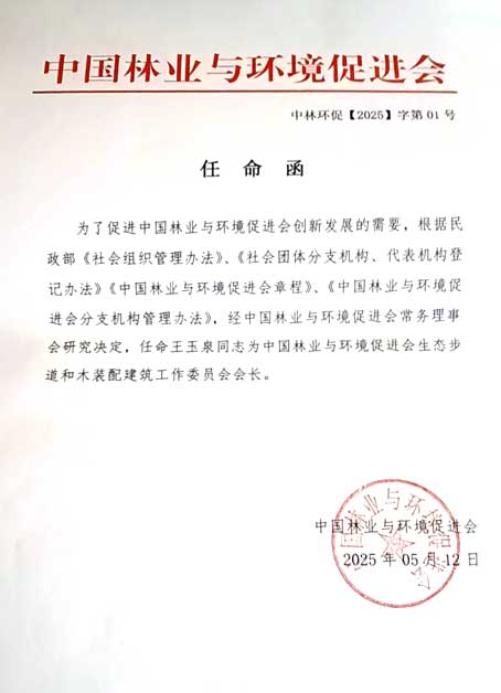 中国林业与环境促进会任命书